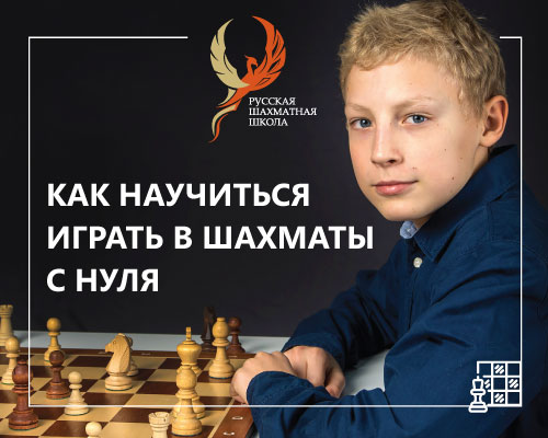 Изучение шахмат с нуля