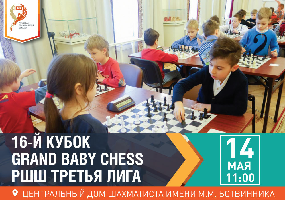 16-й Кубок Grand Baby Chess РШШ Третья Лига - фотография 2