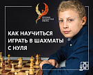 Изучение шахмат с нуля